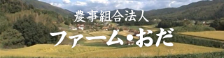 ファームおだ