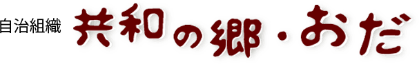 共和の郷・おだ
