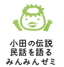 みんみんゼミ
