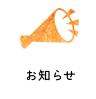 お知らせ