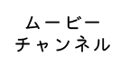 youtubeチャンネル