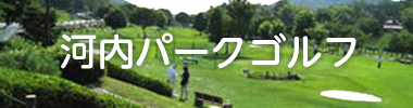 パークゴルフ