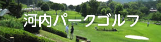 パークゴルフ