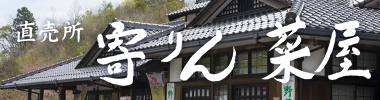 寄りん菜屋