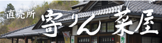 寄りん菜屋